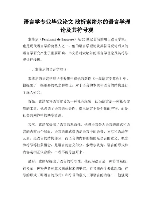 语言学专业毕业论文 浅析索绪尔的语言学理论及其符号观