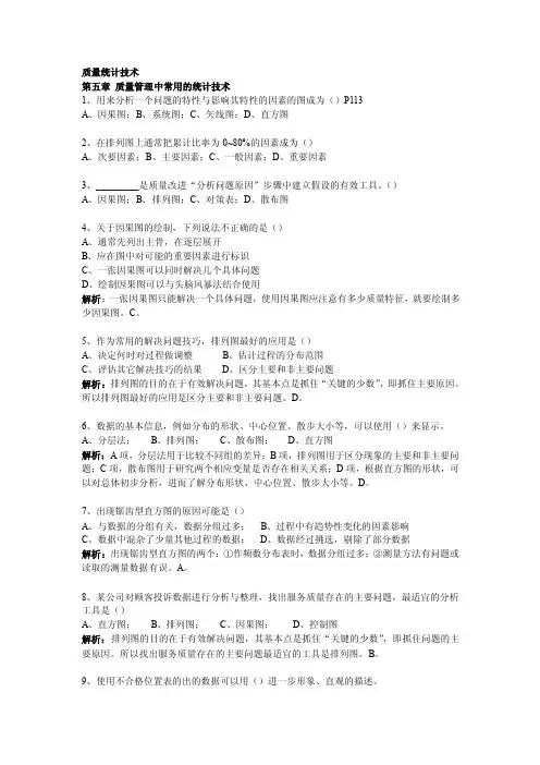 质量统计技术（习题）
