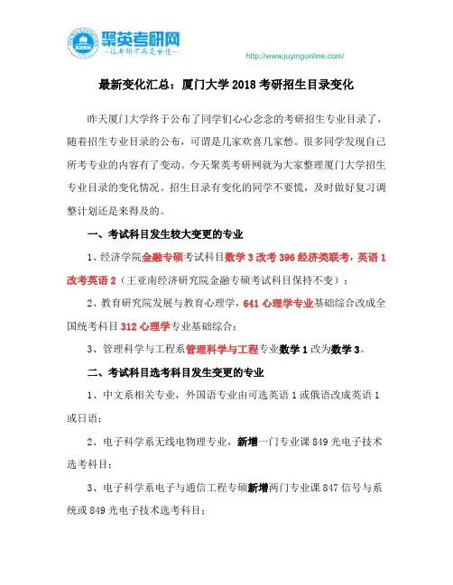 最新变化汇总：厦门大学2018考研招生目录变化