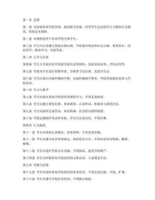 培训学校学生管理制度细则