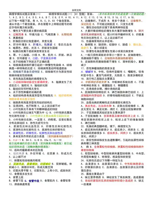 病理学精彩试题及问题详解(很经典)