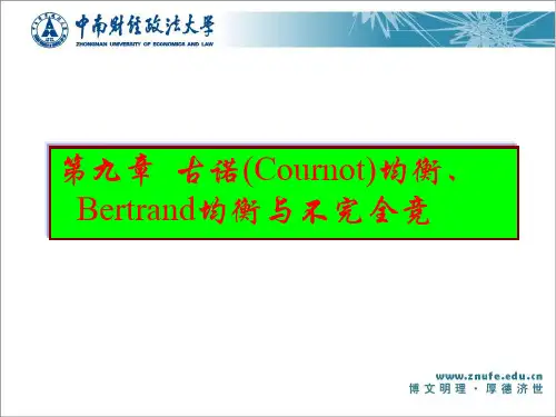第9章Cournot均衡、Bertrand均衡与不完全竞争