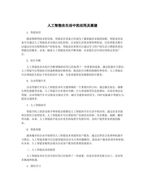 人工智能在生活中的应用及展望