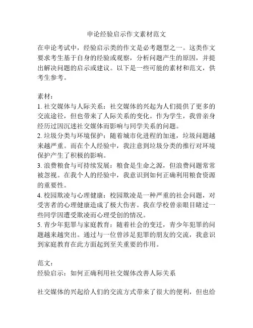 申论经验启示作文素材范文
