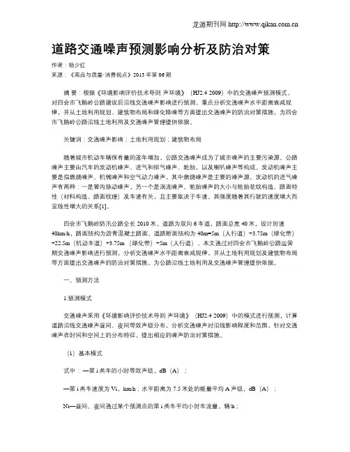 道路交通噪声预测影响分析及防治对策