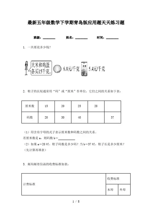 最新五年级数学下学期青岛版应用题天天练习题