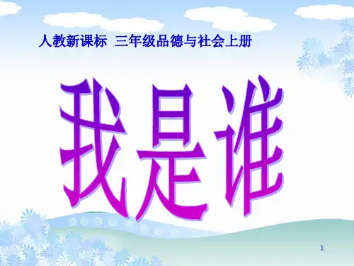 我是谁.PPT课件