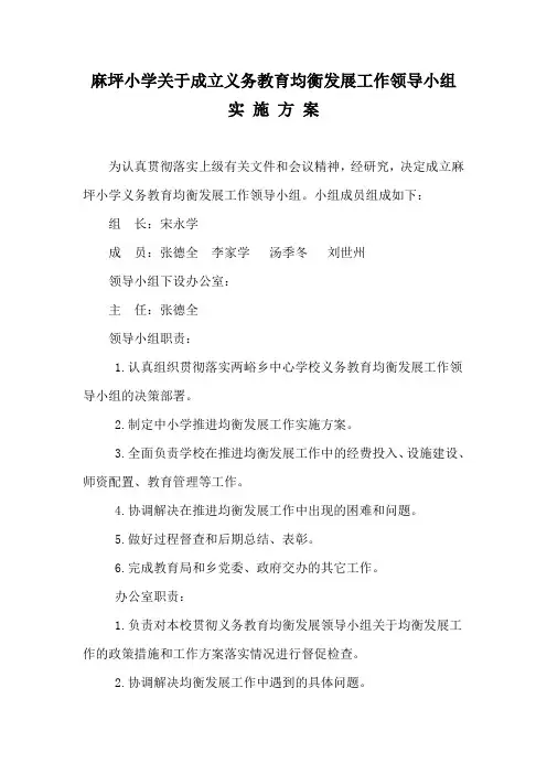 麻坪小学关于成立义务教育均衡发展工作领导小组实 施 方 案