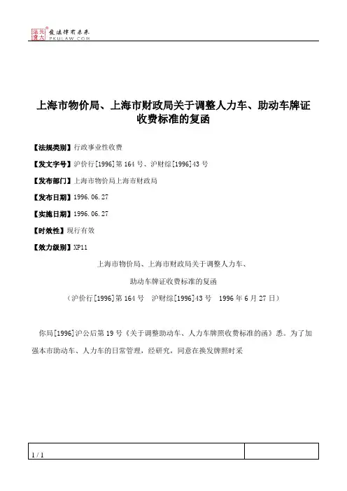 上海市物价局、上海市财政局关于调整人力车、助动车牌证收费标准的复函