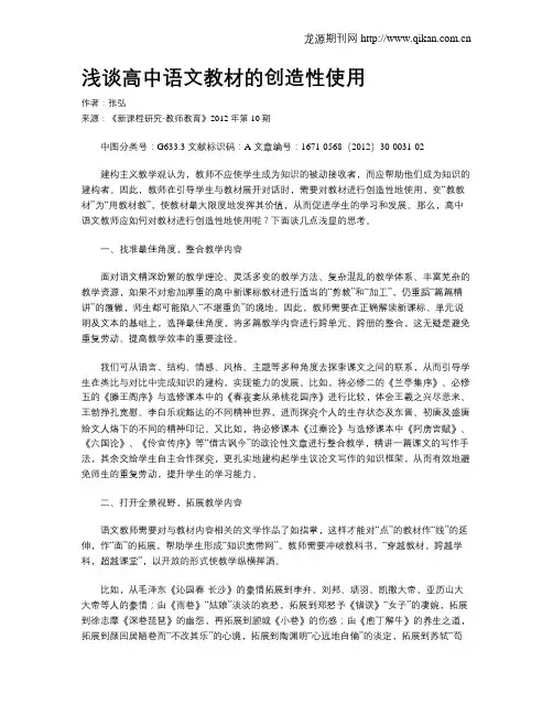 浅谈高中语文教材的创造性使用