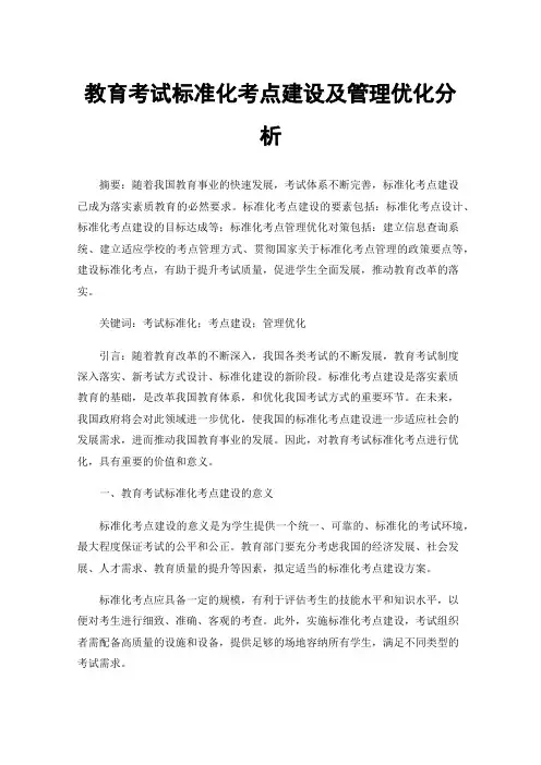 教育考试标准化考点建设及管理优化分析