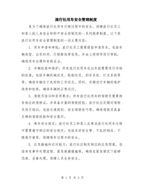 旅行社用车安全管理制度