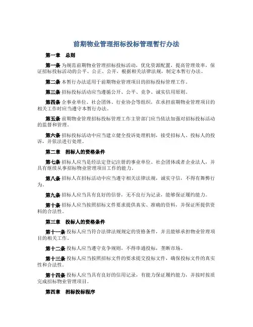 前期物业管理招标投标管理暂行办法