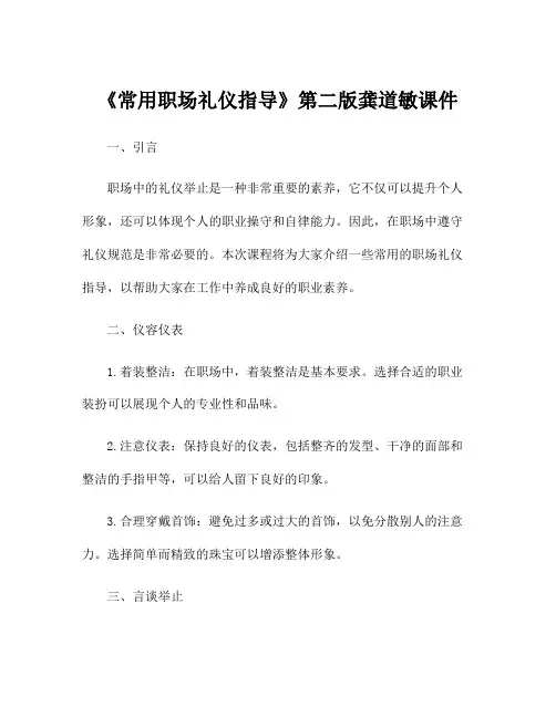 《常用职场礼仪指导》第二版龚道敏课件