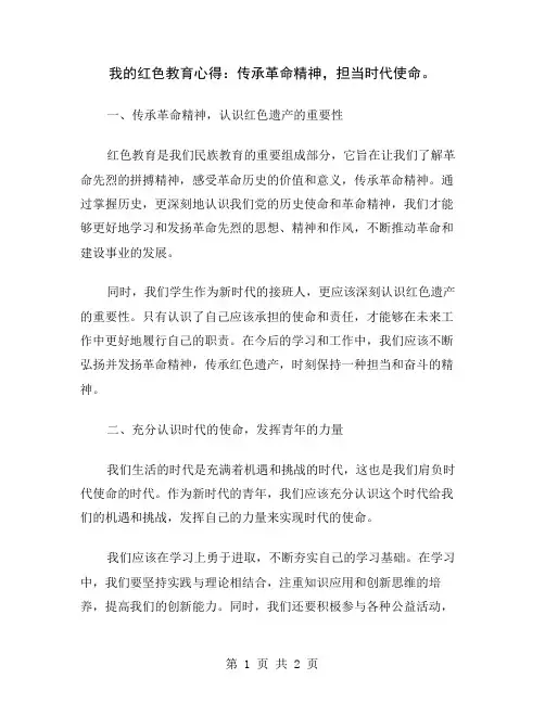 我的红色教育心得：传承革命精神,担当时代使命