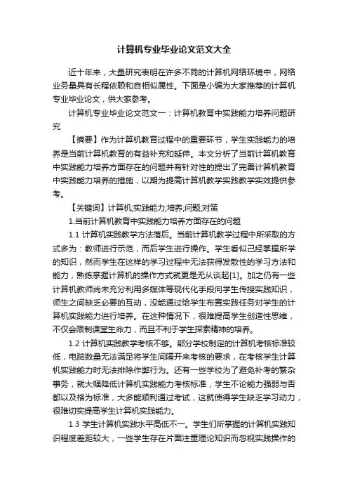 计算机专业毕业论文范文大全