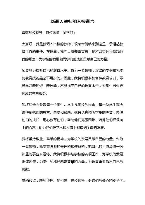 新调入教师的入校宣言