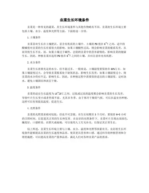 韭菜生长环境条件