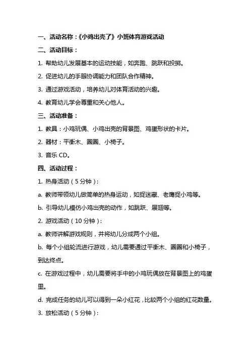 《小鸡出壳了》小班体育游戏活动教案