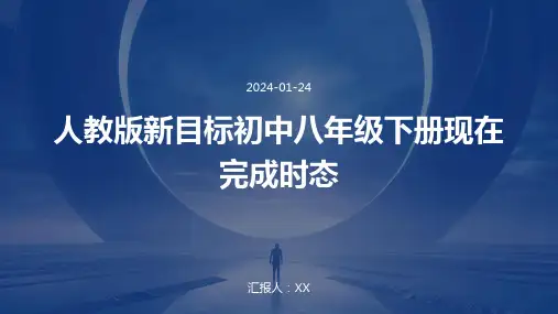 人教版新目标初中八年级下册现在完成时态