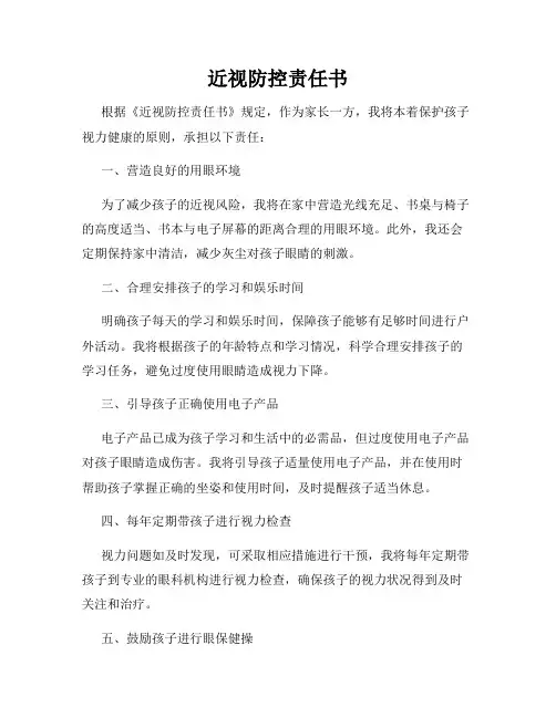 近视防控责任书