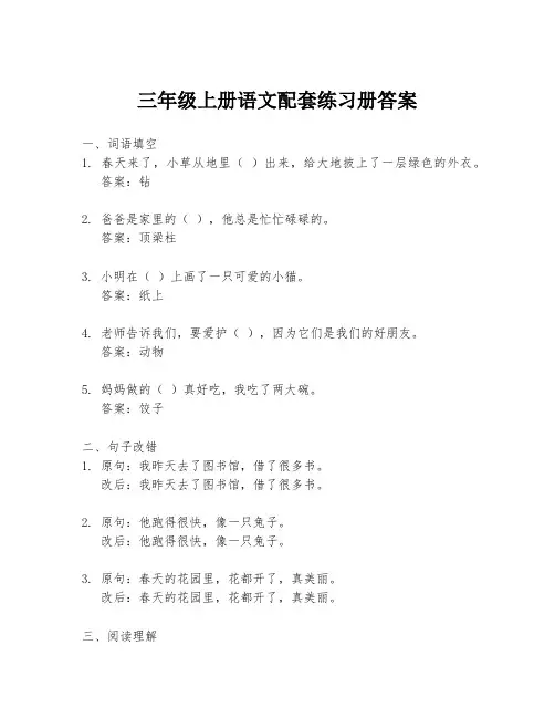 三年级上册语文配套练习册答案