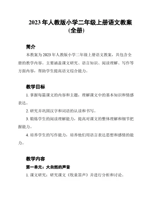2023年人教版小学二年级上册语文教案(全册)