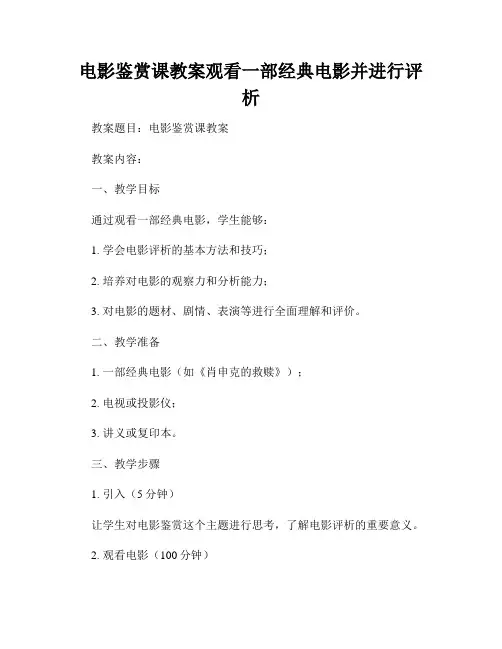 电影鉴赏课教案观看一部经典电影并进行评析