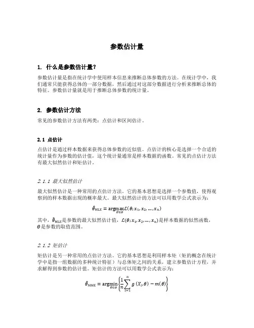 参数估计量