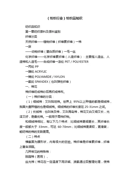 （纺织行业）纺织品知识