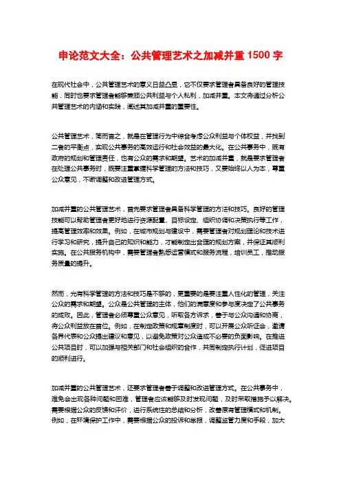 申论范文大全：公共管理艺术之加减并重
