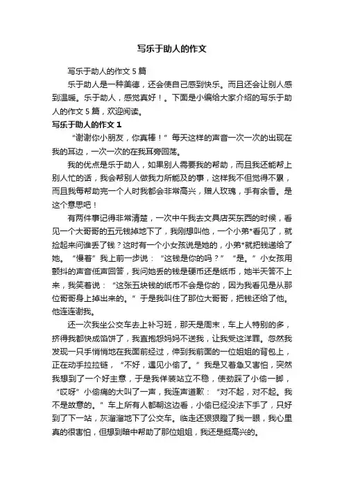写乐于助人的作文5篇