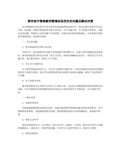 探究初中物理教学情境创设存在的问题及解决对策