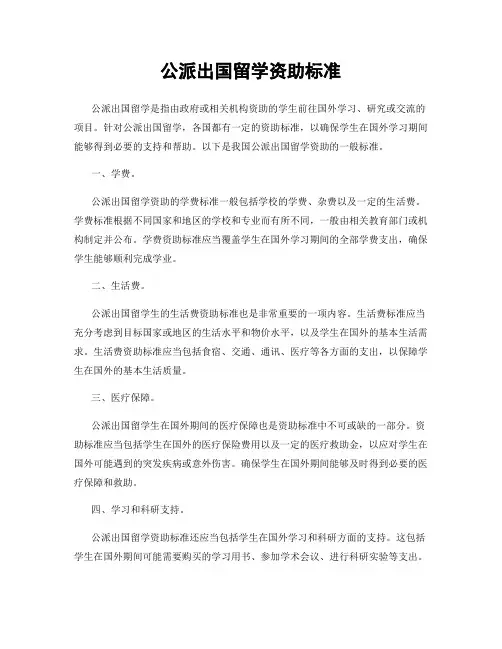 公派出国留学资助标准
