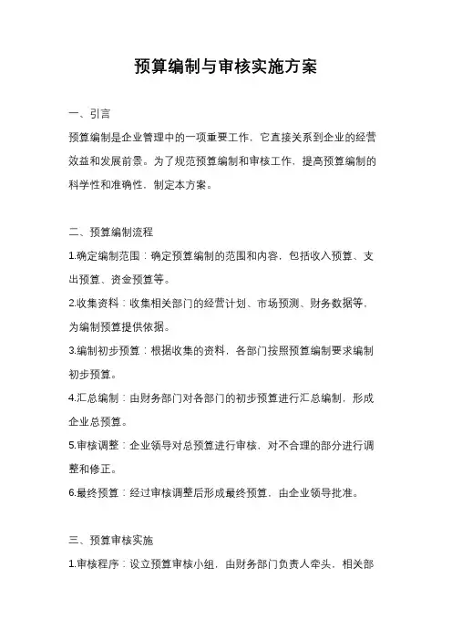 预算编制与审核实施方案