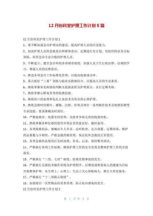 12月份科室护理工作计划5篇99范文网