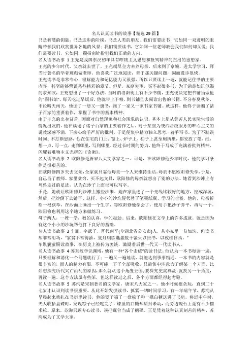 最新-名人认真读书的故事【精选29篇】