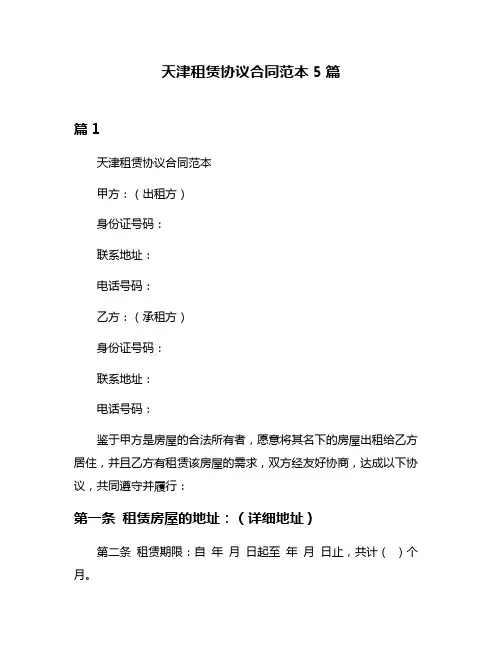 天津租赁协议合同范本5篇
