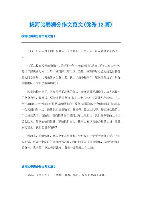 拔河比赛满分作文范文(优秀12篇)