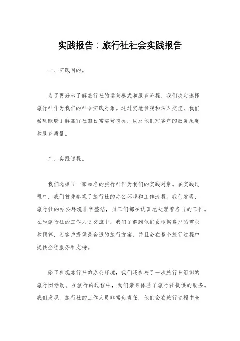 实践报告：旅行社社会实践报告