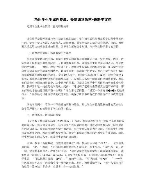 巧用学生生成性资源,提高课堂效率-最新年文档