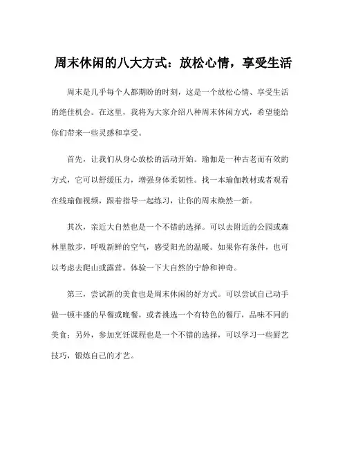 周末休闲的八大方式：放松心情,享受生活
