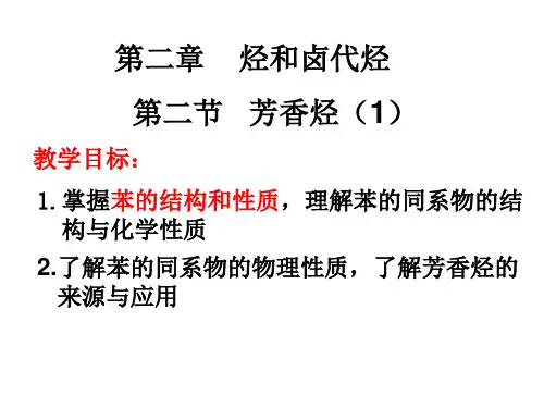 选修5 第二章  第二节 芳香烃2-2-1 课时1