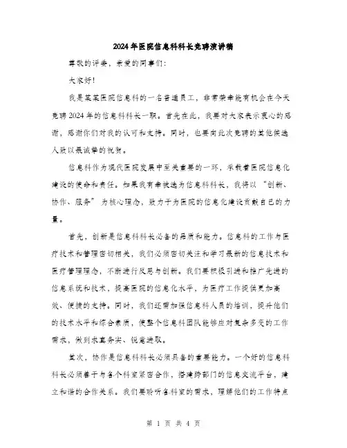 2024年医院信息科科长竞聘演讲稿(2篇)