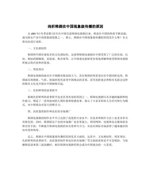 浅析韩剧在中国现象级传播的原因