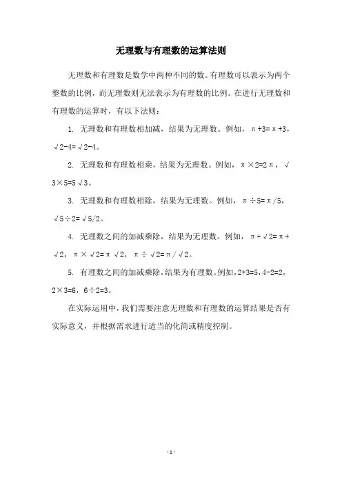 无理数与有理数的运算法则
