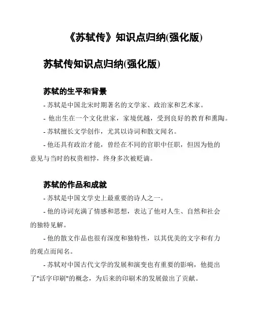 《苏轼传》知识点归纳(强化版)