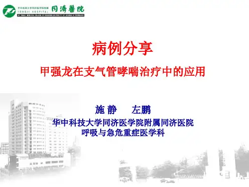 甲强龙治疗支气管哮喘病例分享