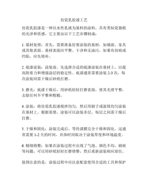仿瓷乳胶漆工艺