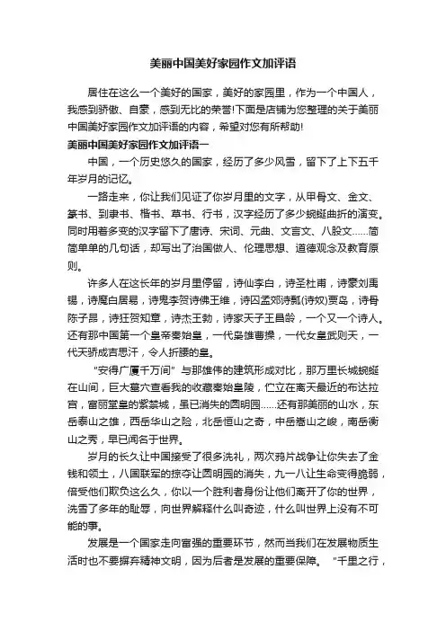 美丽中国美好家园作文加评语
